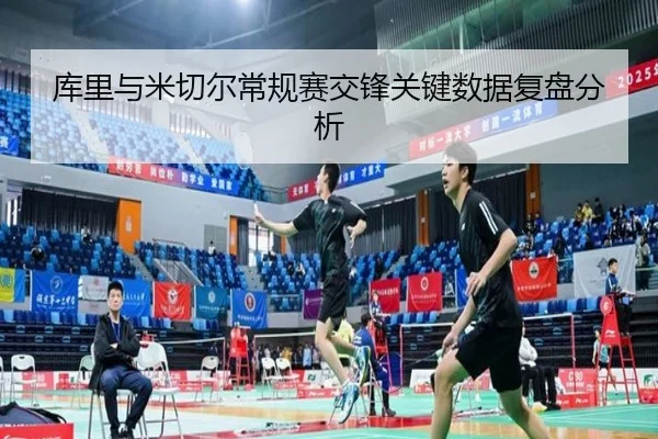 库里与米切尔常规赛交锋关键数据复盘分析
